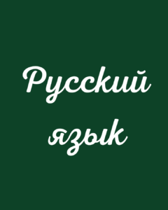 Mehr über den Artikel erfahren Russischunterricht an Schulen in Deutschland